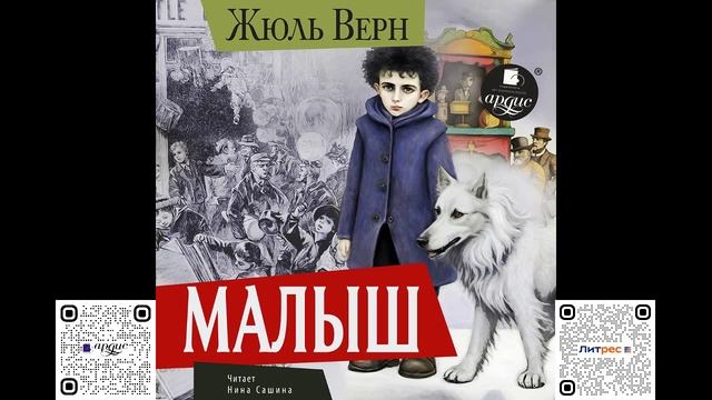 Малыш. Жюль Верн. Аудиокнига смотреть онлайн