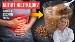 ИЗЖОГА, ГАСТРИТ, ВЗДУТИЕ? Льняной кисель для заживления слизистой ЖКТ