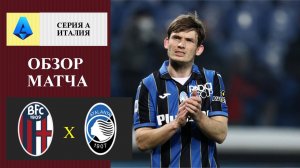 Болонья - Аталанта обзор матча