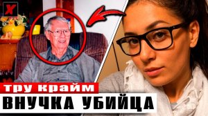 Убийство в доме деда: расследование дела Роберта Уитвелла