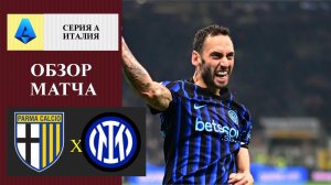 Парма - Интер обзор матча