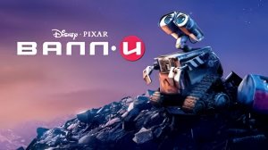 Валл-И (2008) (1080p)