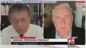 Судья Наполитано - Полковник Дуглас Макгрегор: Трамп, словно во сне, движется к новой войне