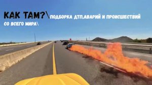 КАК ТАМ?\\Подборка ДТП,аварий и происшествий   со всего мира\