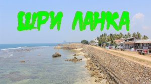 Шри Ланка