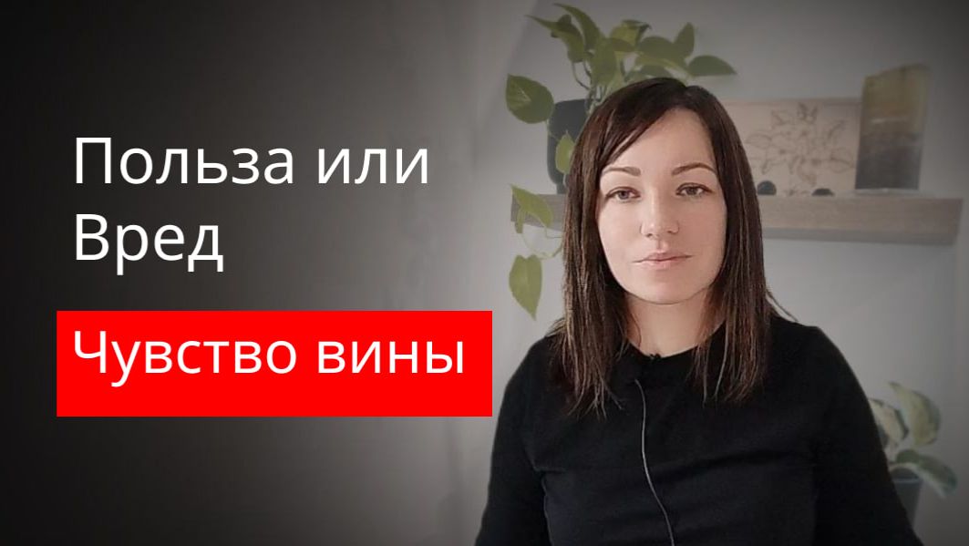 Чувство вины - польза или вред смотреть онлайн
