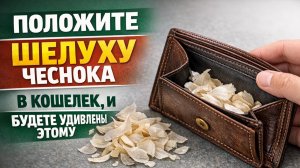 Что происходит с кошельком, если добавить в него чесночную шелуху и одну особую купюру