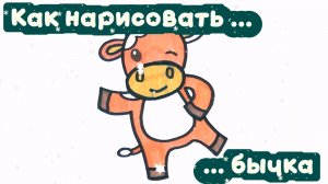 Как нарисовать бычка 🐂