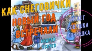 Андрей Усачев - Как снеговички Новый Год встречали
