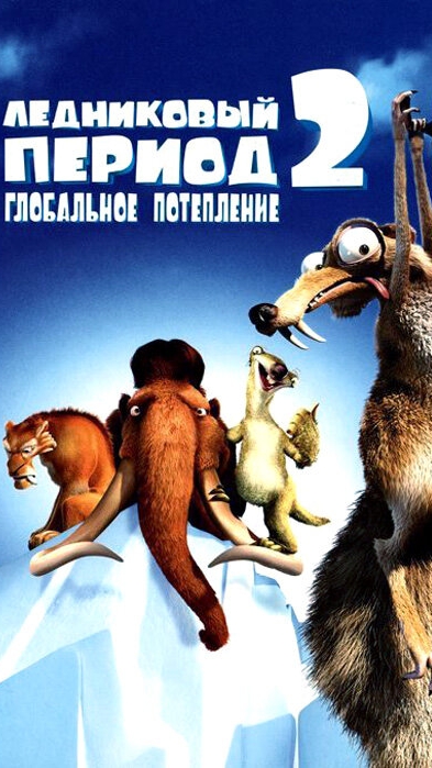 🎬|Часть 6| Ледниковый период 2