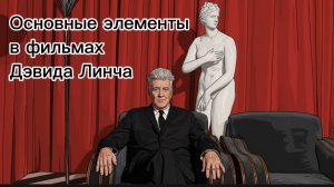 Основные элементы в фильмах Дэвида Линча