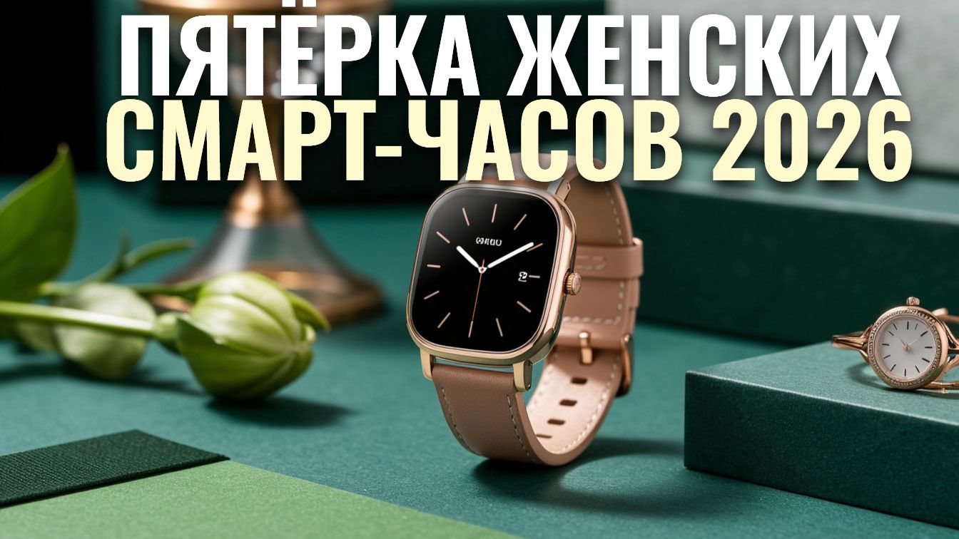 Рейтинг 2026: 5 лучших женских смарт-часов с календарем цикла. смотреть онлайн
