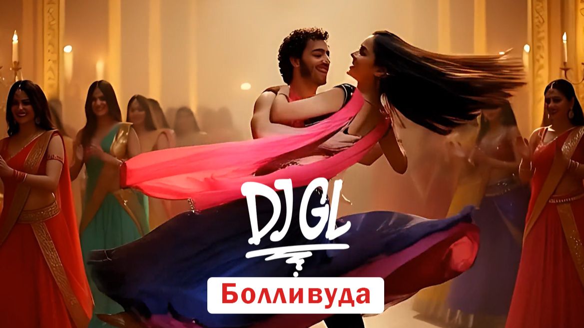 DJ GL - "Что если бы А. С. Пушкин жил во времена..." Болливуда - Ты и вы #Пушкин #клип #ии #музыка смотреть онлайн