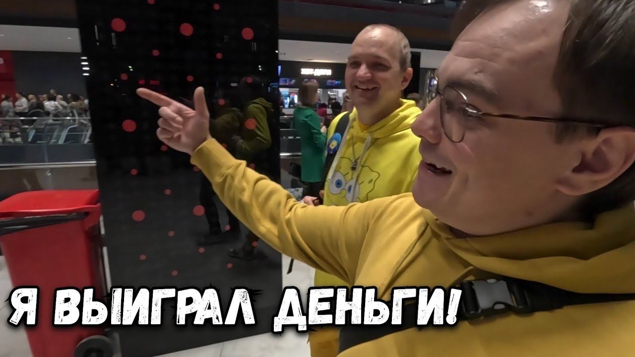 МОСКОВСКИЙ ВЛОГ О ТОМ КАК Я ВЫИГРАЛ ДЕНЬГИ В РОЗЫГРЫШЕ! смотреть онлайн