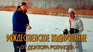 Рождественское Кодирование! (Доктор Роганов в деле)
