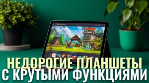 Топ-5 планшетов 2026 с хорошей производительностью и низкой ценой