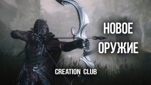 SKYRIM - НОВОЕ ОРУЖИЕ "ГИБЕЛЬНАЯ ГРАНЬ"  И МАГИЧЕСКИЕ СТРЕЛЫ (CREATION CLUB)