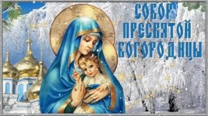 Собор Пресвятой Богородицы. Музыкальная открытка.