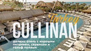 Cullinan Belek 5* Турция