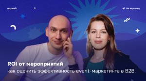 ROI от мероприятий как оценить эффективность event-маркетинга в B2B