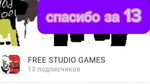 спасибо за 13 подписчиков!