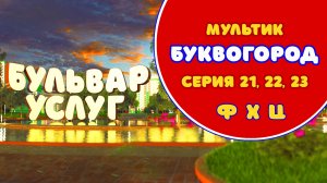 БУКВОГОРОД. Бульвар Услуг: Ф, Х, Ц. Мультик про буквы.