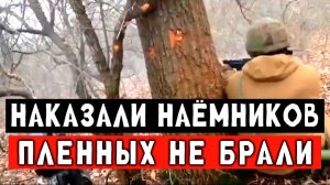 Наёмникам предложили сдаться, но они отказались. По итогу зашли 15 штурмовиков ВС РФ.