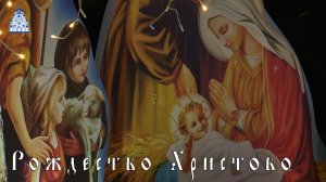 Рождество Христово