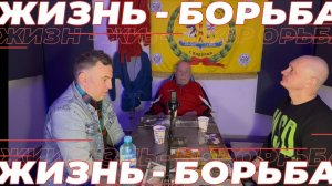 Борьба -это жизнь .Город Королев (Калининград) . Подкаст с Маркиным Сергеем Николаевичем.