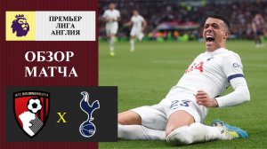 Борнмут - Тоттенхэм обзор матча