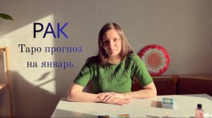 Рак - Таро прогноз на январь 2026 года