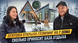 Чистая ПРИБЫЛЬ с 2 домов на БАЗЕ ОТДЫХА. Девушка самостоятельно ПОСТРОИЛА ГЛЭМПИНГ. Дома в АРЕНДУ