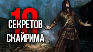 Skyrim - Секреты и Интересные Моменты из игры