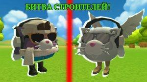 БИТВА СТРОИТЕЛЕЙ! С ФРОЗЕНОМ!