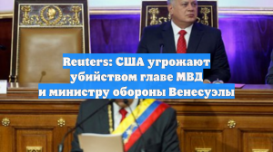 Reuters: США угрожают убийством главе МВД Венесуэлы Диосдадо Кабельо