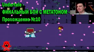 Undertale - ФИНАЛЬНЫЙ БОЙ С МЕТАТОНОМ - Прохождение №10