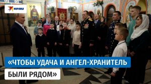 Владимир Путин поздравил военнослужащих с Рождеством