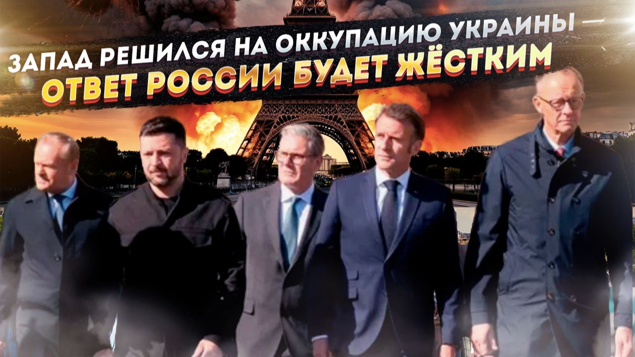 «Самоубийцы в Париже»: как Запад подписал себе и Украине смертный приговор смотреть онлайн