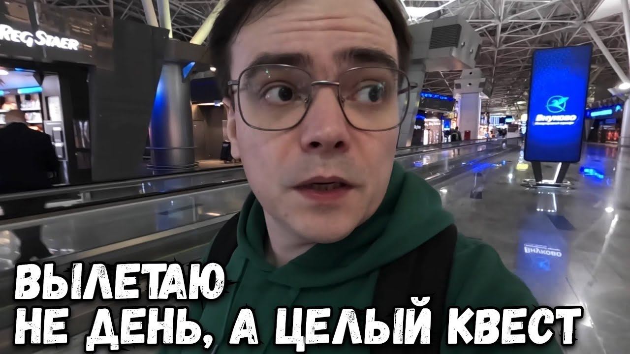 ВЫЛЕТАЮ В ТУРЦИЮ. СУМАСШЕДШИЙ ДЕНЬ, ЦЕЛЫЙ КВЕСТ ВЛОГ смотреть онлайн