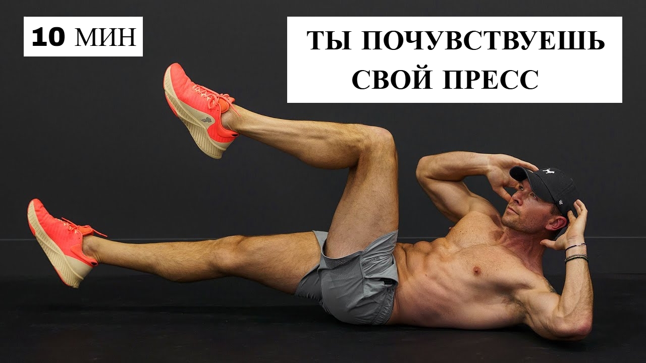 10 Минут Ты Почувствуешь Свой Пресс