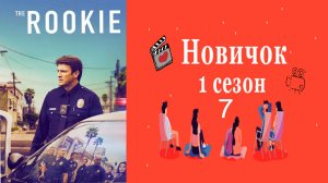 Новичок 1 сезон.7 серия [1080p].HD