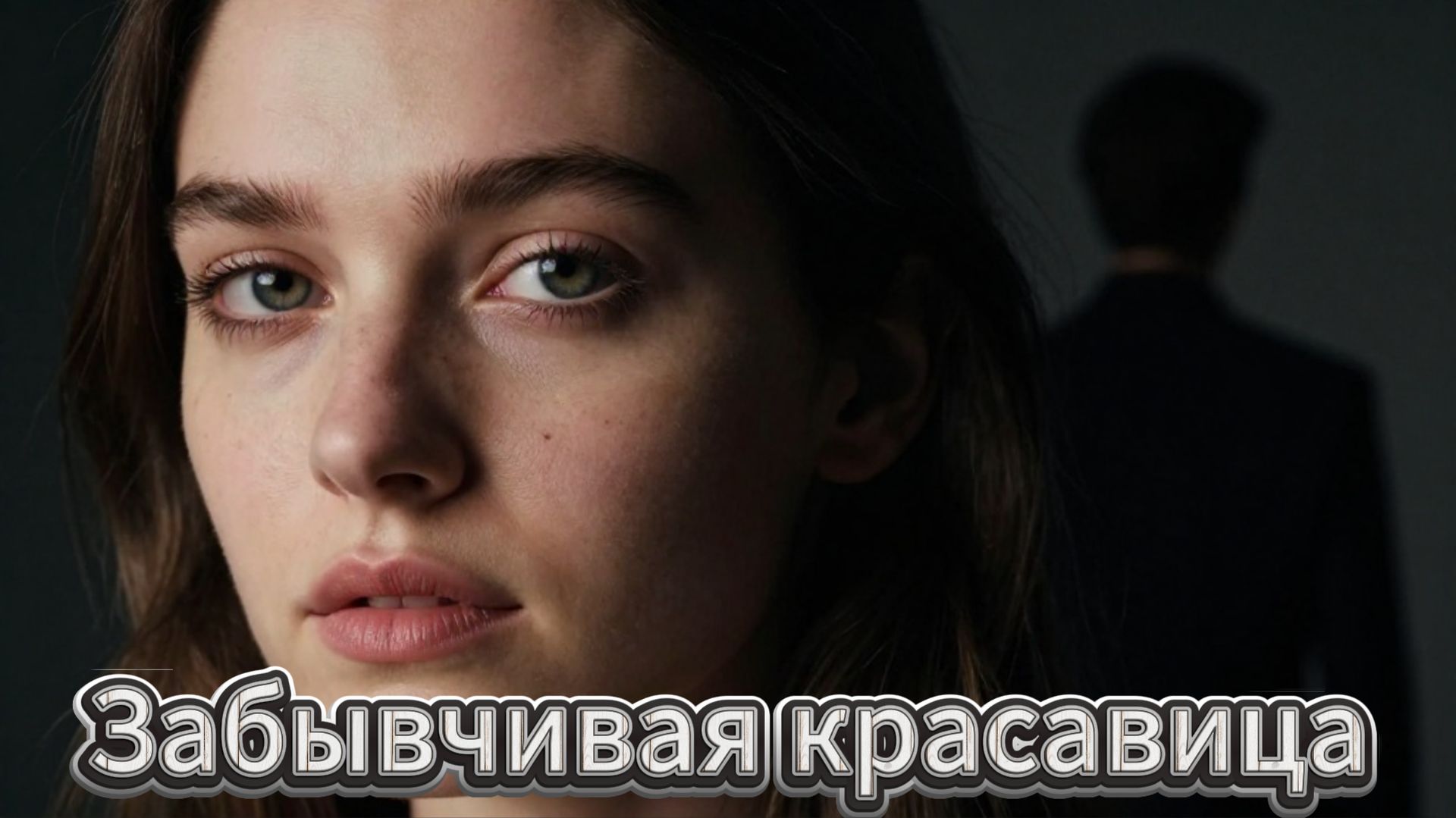 ПОЛНАЯ АУДИОКНИГАЗАБЫВЧИВАЯ КРАСАВИЦА ЛЮБОВНЫЕ РОМАНЫ