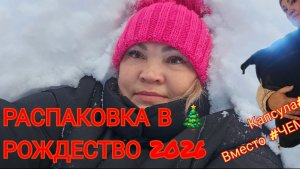 ‼️КУДА ДАЛЬШЕ‼️#РАСПАКОВКА В #РОЖДЕСТВО 2026/ КАПСУЛА ВМЕСТО ЧЕМОДАНА^‼️КУДА ДАЛЬШЕ‼️
