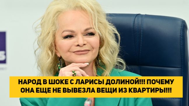 НАРОД В ШОКЕ С ЛАРИСЫ ДОЛИНОЙ!!! ПОЧЕМУ ОНА ЕЩЕ НЕ ВЫВЕЗЛА ВЕЩИ ИЗ КВАРТИРЫ!!! смотреть онлайн