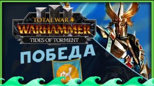 ПОБЕДА Айслинн прохождение Total War Warhammer 3 за Высших Эльфов (Потоки Мучений) - часть 26