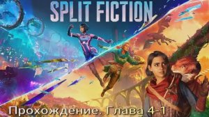 Split Fiction #4-1 прохождение