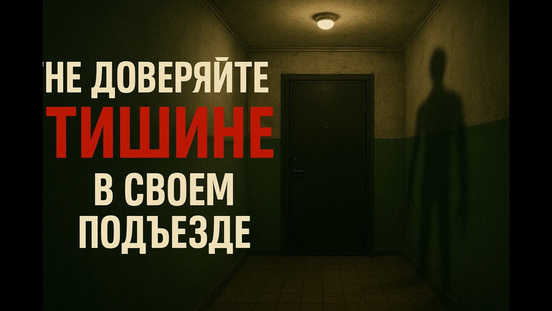 НЕ ДОВЕРЯЙТЕ ТИШИНЕ В СВОЕМ ПОДЪЕЗДЕ смотреть онлайн