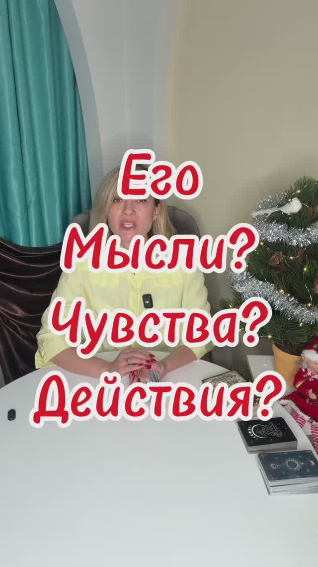 Его мысли, чувства, действия? Таро совет дня - онлайн #shorts #тренды2026 #таро #рекомендации смотреть онлайн
