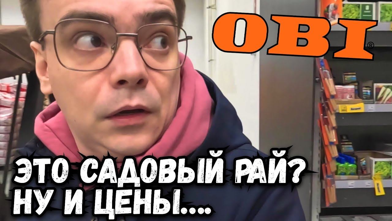 ОБЗОР МАГАЗИНА OBI. КАКИЕ ЦЕНЫ НА СЕМЕНА В ОБИ? ШОК смотреть онлайн