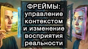 Фреймы в общении: точные приёмы управления контекстом и изменения восприятия реальности. Руководство